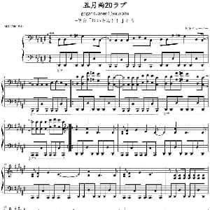 五月雨20ラブ 钢琴谱