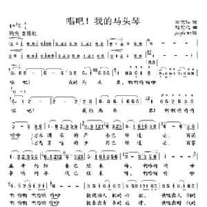 唱吧!我的马头琴_民歌简谱_词曲:曾宪瑞 赵恕心