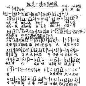 你是一缕相思的魂_歌谱投稿_词曲:一品仙鹤 熊顺