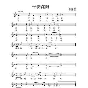 中文原创 平安沈阳_民歌简谱_词曲:郑学哲 郑学哲