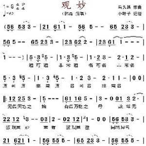观妙_歌谱投稿_词曲: 马久越