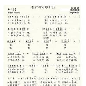 扯片树叶吹口弦_民歌简谱_词曲:张藜 杨绍谦