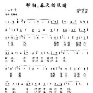 鄱湖,春天的眼睛_民歌简谱_词曲:陈特明 颂今