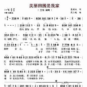 美丽田园是我家_歌曲简谱_词曲:袁树凯 周占超