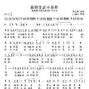 我的生活不是梦_通俗唱法乐谱_词曲:陈受谦 陈受谦