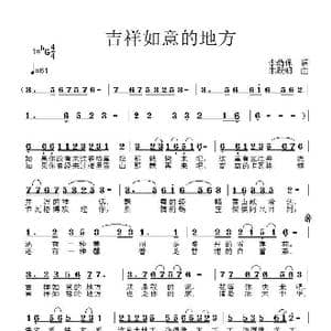吉祥如意的地方_歌曲简谱_词曲:李荫保 朱跃明