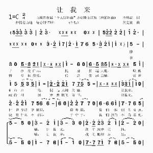 让我来_歌曲简谱_词曲:徐环宙 吴克敏