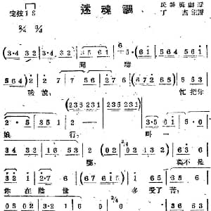 苏剧曲调 迷魂调 丁杰记谱