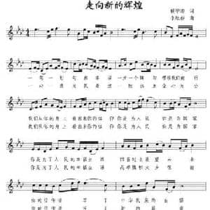 走向新的辉煌_民歌简谱_词曲:杨甲涛 李炫春