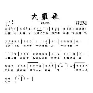 大雁飞_歌曲简谱_词曲:熊益美 童心致远