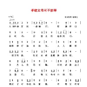 孝敬父母可不能等_通俗唱法乐谱_词曲:清闲人 清闲人