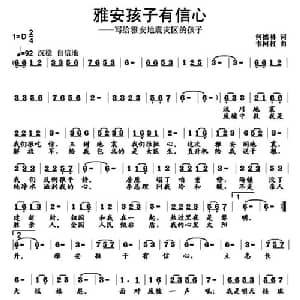 雅安孩子有信心_儿歌乐谱_词曲:何德林 韦柯杠