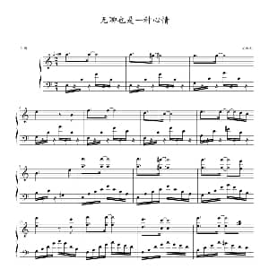 无聊也是一种心情 钢琴谱 龙血影