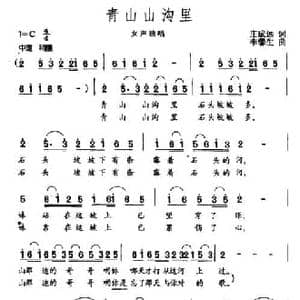 青山山沟里_民歌简谱_词曲:庄成远 李馨生