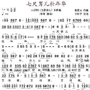 七尺男儿壮年华_歌谱投稿_词曲: 朱嘉禾