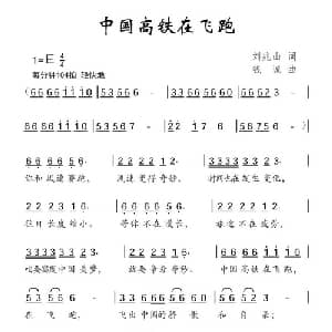 中国高铁在飞跑_儿歌乐谱_词曲:刘兆山 钱诚