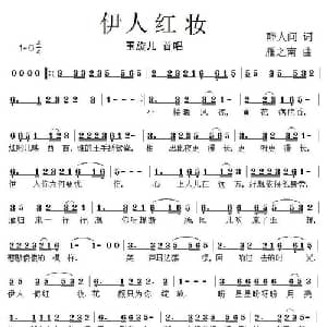 伊人红妆_通俗唱法乐谱_词曲:醉人间 雁之南