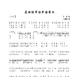 美丽的中国圆舞曲_歌谱投稿_词曲:何也 邓融和