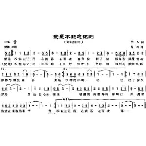 爱是不能忘记的_通俗唱法乐谱_词曲:苗人 肖燕