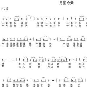 月圆今天_民歌简谱_词曲:车行 陈光