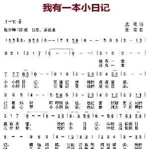 我有一本小日记_儿歌乐谱_词曲:孟笔 张峰