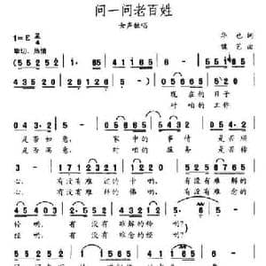 问一问老百姓_民歌简谱_词曲:华也 魏艺