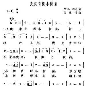 我家有棵小树苗_儿歌乐谱_词曲:庆洪 同刚 闫水村