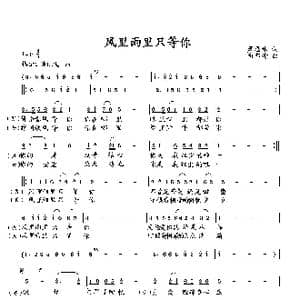 风里雨里只等你_歌曲简谱_词曲:萧思林 向邦瑜