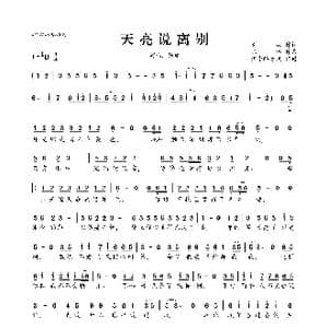 天亮说离别_歌曲简谱_词曲:高羽 陈伟