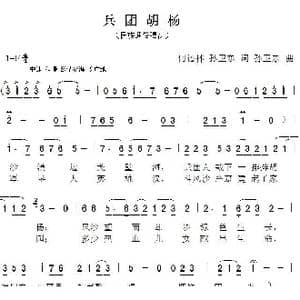 兵团胡杨_歌曲简谱_词曲:何德林 孙卫东