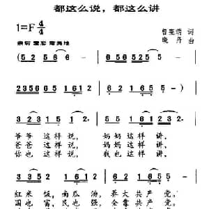 都这么说,都这么讲_儿歌乐谱_词曲:曾宪瑞 晓丹