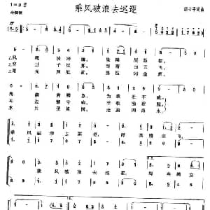 乘风破浪去巡逻_合唱歌谱_词曲:胡士平 胡士平