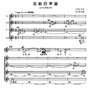 苗岭的早晨_合唱歌谱_词曲:白诚仁 白诚仁