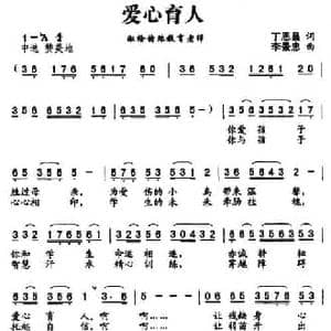 爱心育人_民歌简谱_词曲:丁恩昌 李景忠