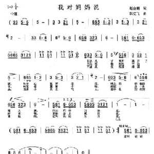 我对妈妈说_民歌简谱_词曲:赵金朝 韩克飞