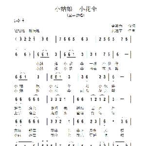 小姑娘 小花伞_歌曲简谱_词曲:金鸿为 黄进军