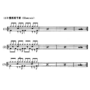 6条架子鼓12/8慢摇滚节奏型 Slowrock 练习