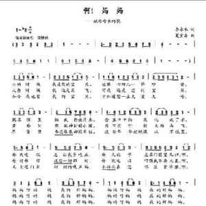 啊！妈妈_民歌简谱_词曲:李永水 夏宝森