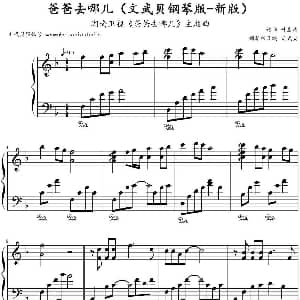 爸爸去哪儿 钢琴谱 叶圣涛作曲 文武贝钢琴版改编