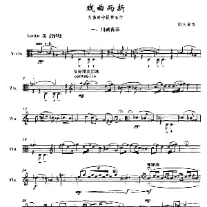 戏曲两折 一 川剧青衣 为独奏中提琴而作 郭文景