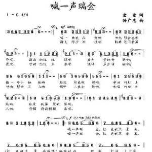 喊一声瑞金_民歌简谱_词曲:童童 孙广志