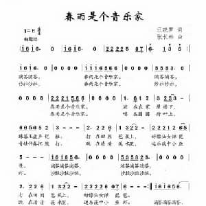 春雨是个音乐家_儿歌乐谱_词曲:汪晓罗 张长松
