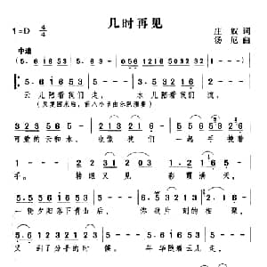 几时再见_通俗唱法乐谱_词曲:庄奴 汤尼