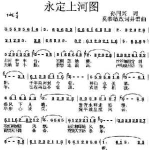 永定上河图_民歌简谱_词曲:孙同兴 莫恭敏
