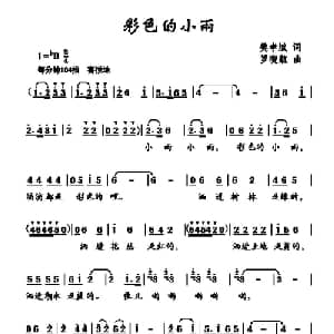 彩色的小雨_儿歌乐谱_词曲:樊孝斌 罗晓航