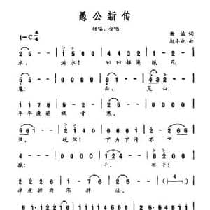 愚公新传_民歌简谱_词曲:曲波 赵小也