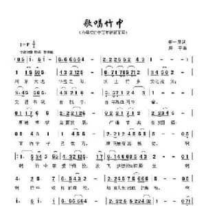 歌唱竹中_民歌简谱_词曲:李一泉 唐平