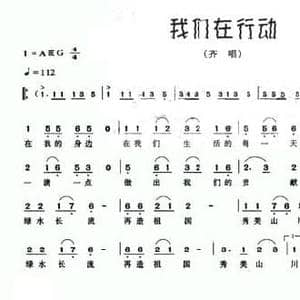 我们在行动_民歌简谱_词曲:李如会 姜春阳