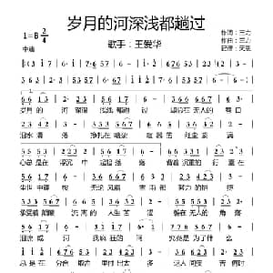 岁月的河深浅都趟过_通俗唱法乐谱_词曲:三力 三力