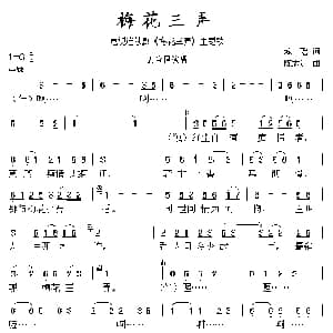 梅花三弄_通俗唱法乐谱_词曲:琼瑶 陈志远